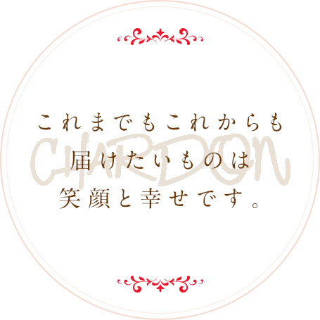 これまでもこれからも届けたいものは笑顔と幸せです。