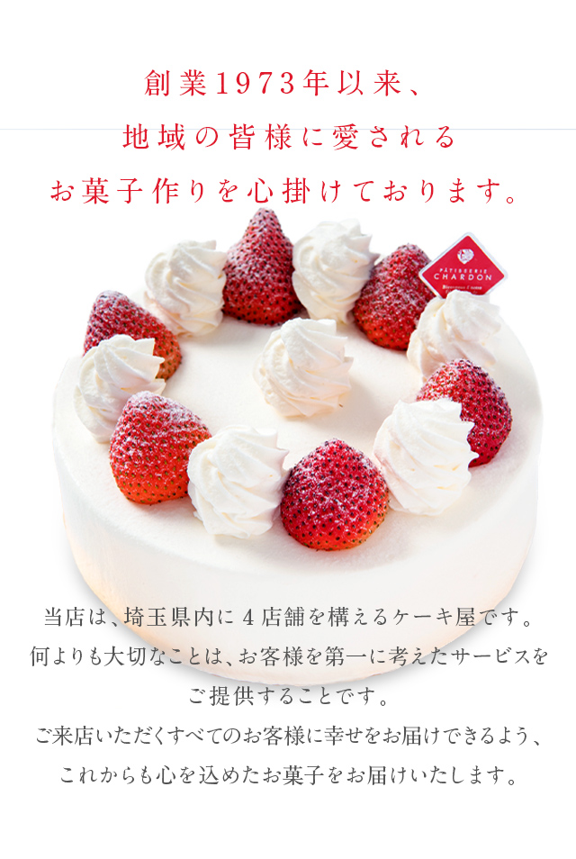 創業1973年以来、地域の皆様に愛されるお菓子作りを心掛けております。