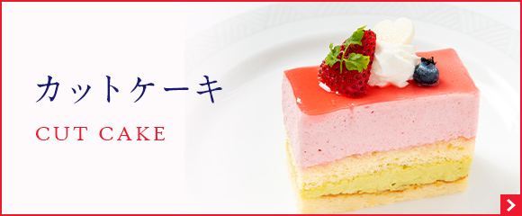 カットケーキ