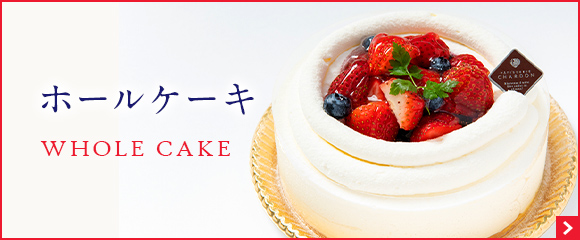 ホールケーキ