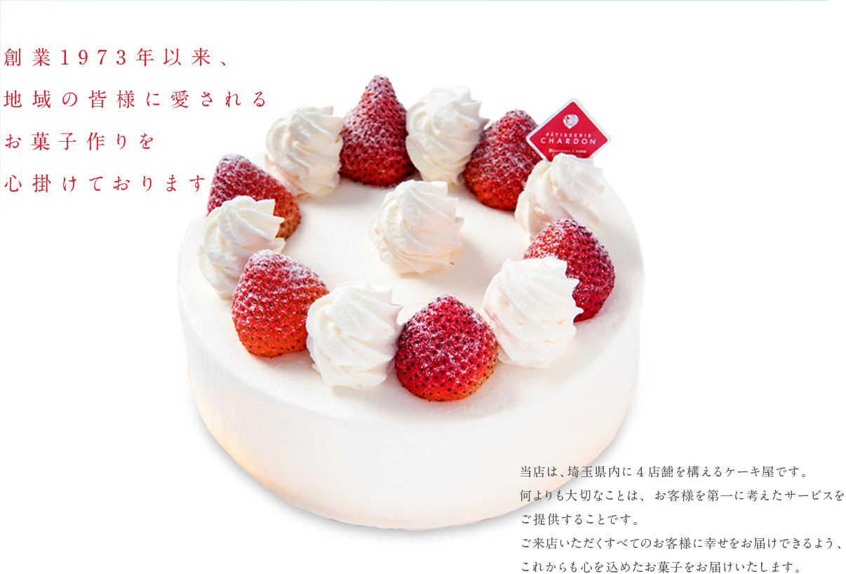 創業1973年以来、地域の皆様に愛されるお菓子作りを心掛けております。