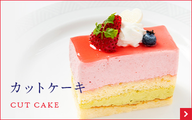 カットケーキ