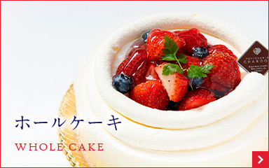 ホールケーキ