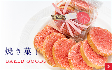 焼き菓子